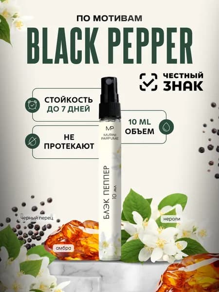 Духи женские Black Pepper Блек Пеппер 10 мл