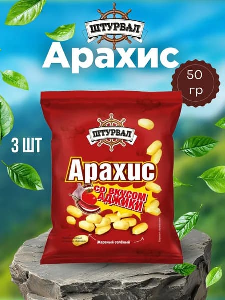АРАХИС жареный со вкусом Аджика 50г, Штурвал х3шт.