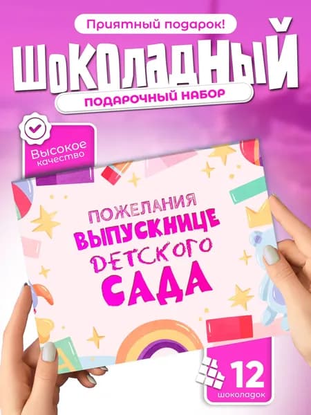 Пожелания выпускнице детского сада (шоколадный набор, 12 мини-плиток)