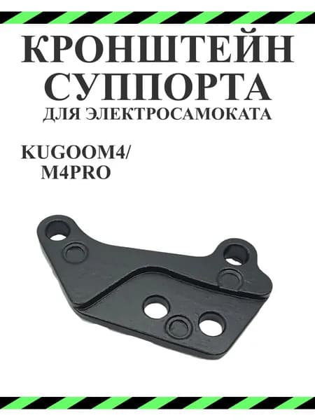 Кронштейн тормозного суппорта для самоката Kugoo M4, M4Pro, MaxSpeed