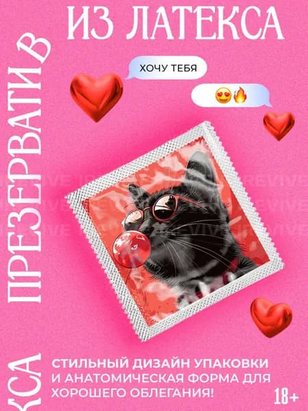 Презерватив с котёнком