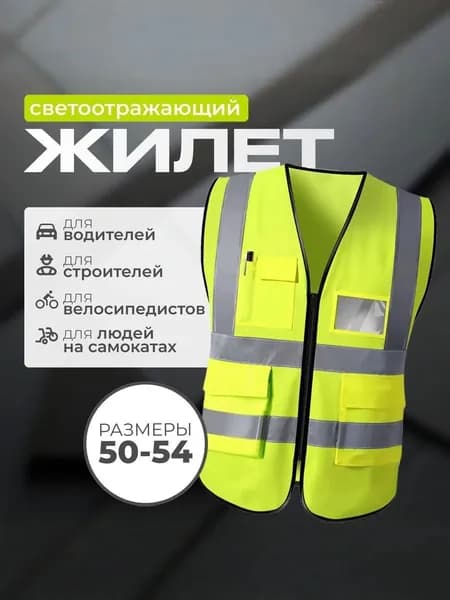 Светоотражающий жилет, размер: 50
