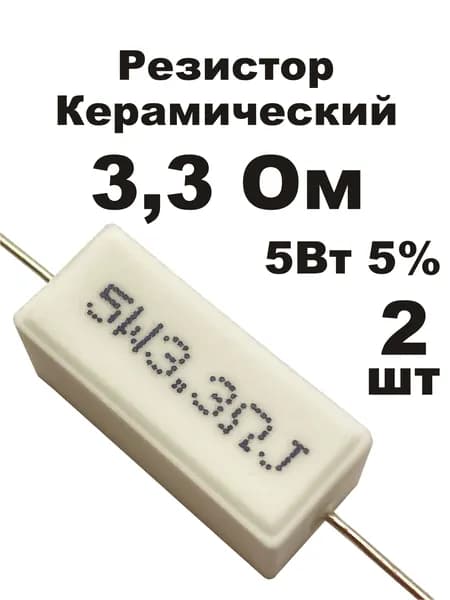 Резистор 3,3 Ом 5Вт 2шт CRL-5W цементный