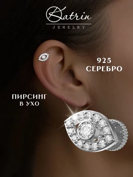 KATRIN JEWELRY Моносерьга серебро 925, пирсинг