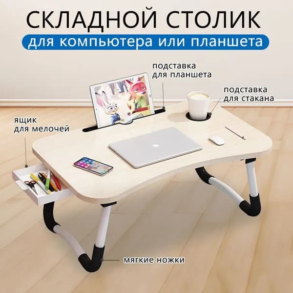 Столик для ноутбука, 60х40х28 см
