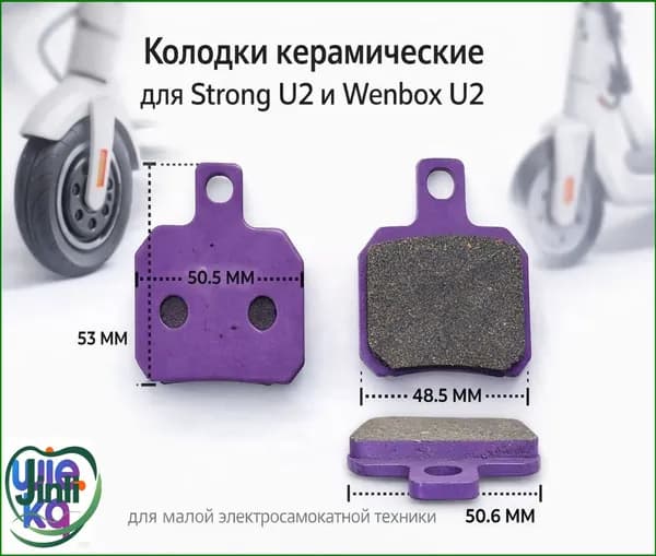 Колодки керамические для Strong U2