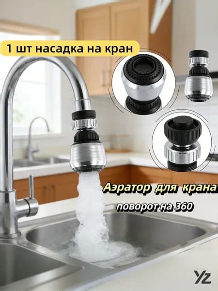 Регулируемый аэратор для крана 360, с двумя режимами воды, подходит для 99% кранов
