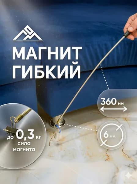 Магнит гибкий ЛОМ 360 мм, диаметр 6 мм, до 0,3 кг