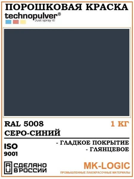 Technopulver. Порошковая краска. RAL 5008. Гладкое покрытие. Глянцевое. 1 кг.
