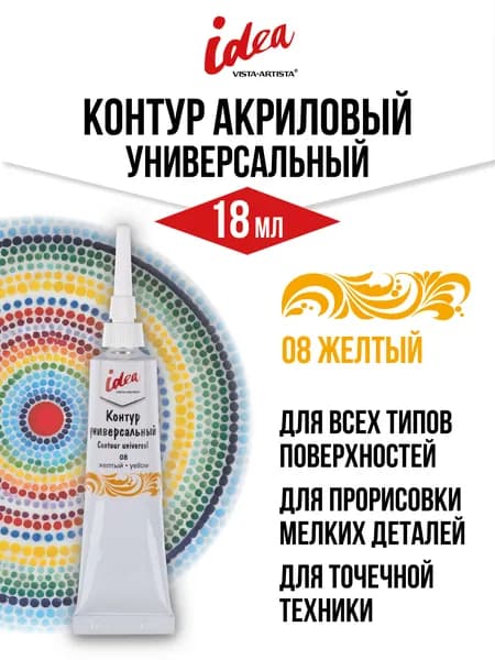 Контур универсальный "VISTA-ARTISTA" idea VARU-18 18 мл 08 желтый