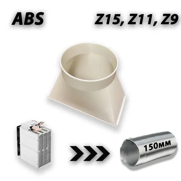 Переходник для майнера Antminer S17, S19, Z15, Z11, Z9 -> на гофру 150 мм