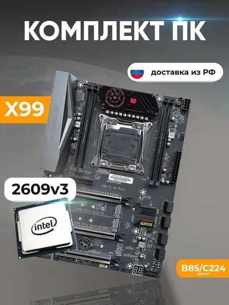 Комплект: JGINYUE X99 Titanium D4 + Xeon E5 2609v3