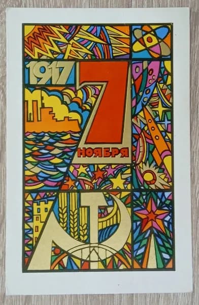 Коллекционная почтовая открытка "1917. 7 ноября". СССР, 1970 год