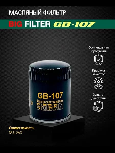 GB-107 Масляный фильтр для Газ, Уаз