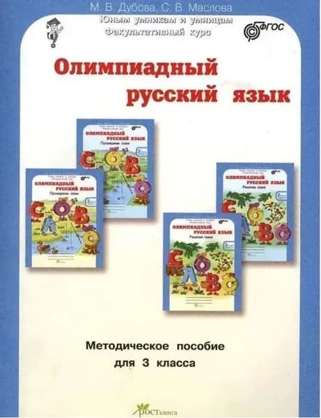 ОЛИМПИАДНЫЙ РУССКИЙ ЯЗЫК. Методическое пособие. 3 класс. | Дубова Марина Вениаминовна, Маслова Светлана Валерьевна