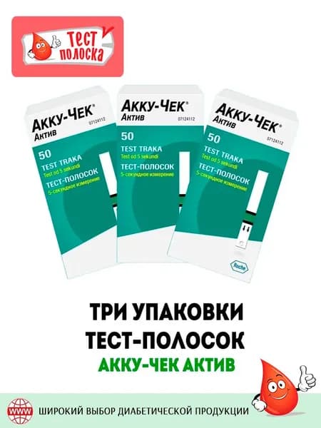 Тест-полоски Акку-Чек Актив, 50 штук (3 уп по 50 штук)