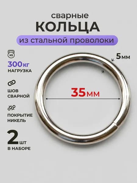 Сварные кольца 2шт 35мм стальное неразъемное