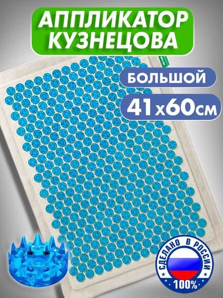 Массажер медицинский "Тибетский аппликатор Кузнецова". Массажный коврик игольчатый на мягкой подложке 41х60 см синий МА17. Игольчатый коврик
