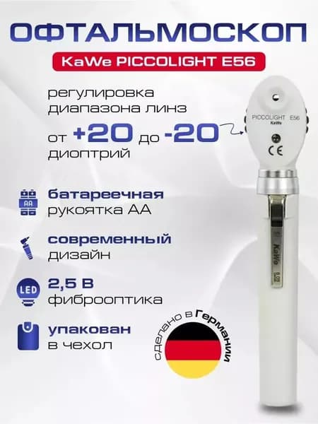Офтальмоскоп карманный PICCOLIGHT E 56 (с ЛЭД лампой 2,5В) stone (серый), сумочка в комплекте, KaWe, имеет Регистрационное удостоверение