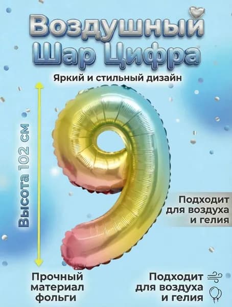 Воздушный шар цифра Радуга 9