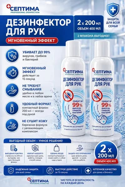 Септима антисептик спрей дезинфектор для рук 200мл 2 шт