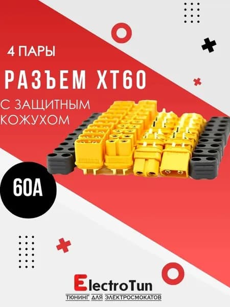 Разъём силовой XT60 (H) мама + папа, 4 пар, 60А для аккумуляторов электросамокатов / БПЛА / радиоуправляемых моделей