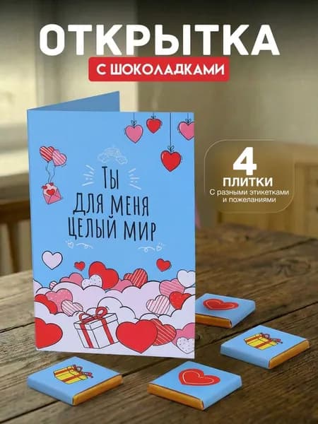Открытка "Ты для меня целый мир", с 4 молочными шоколадками внутри