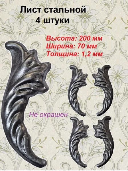 Лист кованый (4 шт)