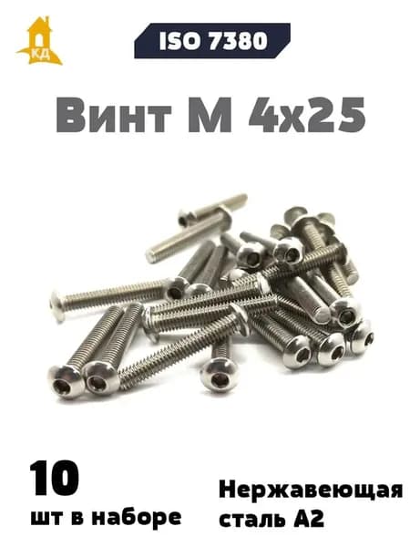 Винт DIN 7380 (ISO 7380) М 4х25 с внутренним шестигранником и полукруглой головкой из нержавеющей стали А2, 10 шт.