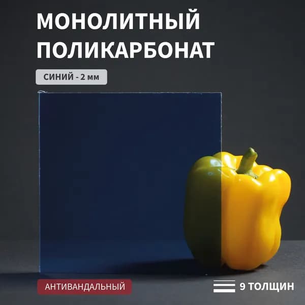 Поликарбонат монолитный, 2 мм, 210х300 мм, Синий, листовой, NEW