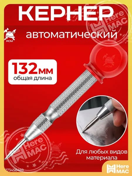 Кернер автоматический 130 мм с пластиковой ручкой