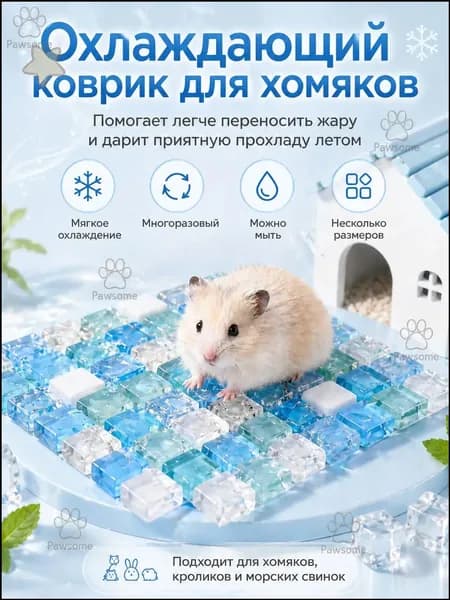 Охлаждающая стеклянная подстилка, применяемая для грызунов, шиншилл, хомяков, кроликов и морских свинок, размещаемая в клетке и домике, является качественным ковриком.-