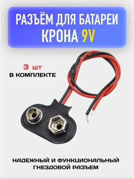 Разъем для аккумулятора Крона 9V / Батарейный разъем Т-образный