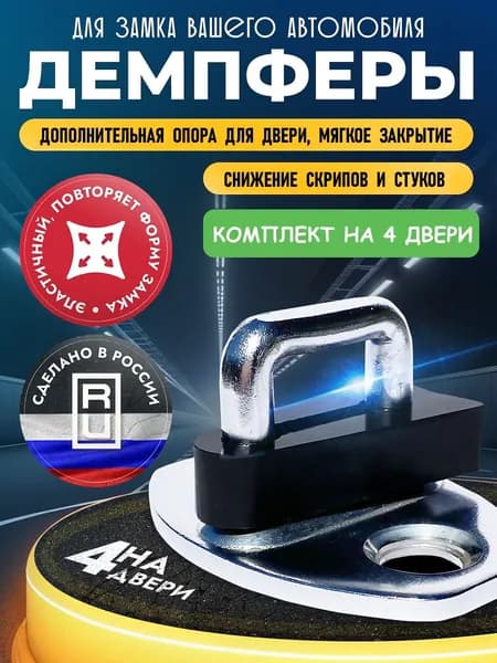 Демпферы замков дверей на Volkswagen Jetta на 4 двери