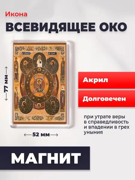 Икона на магните "Всевидящее око Божие", 77*52 мм
