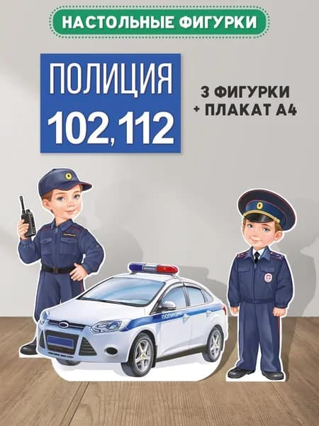 Оформительский набор плакатов Полиция в школу и детский сад