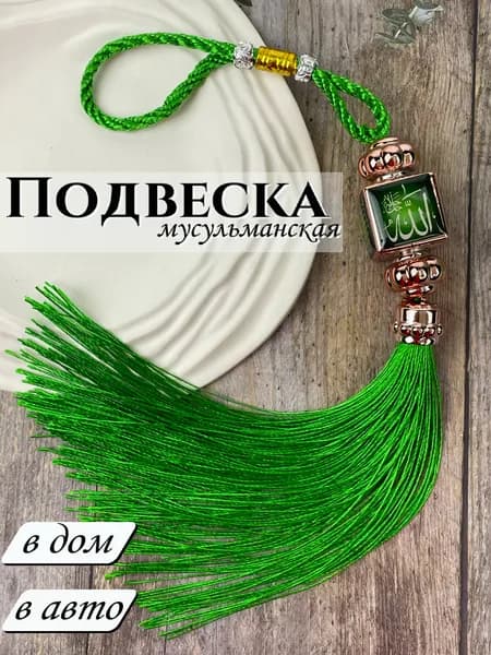 Подвеска мусульманская в авто в дом