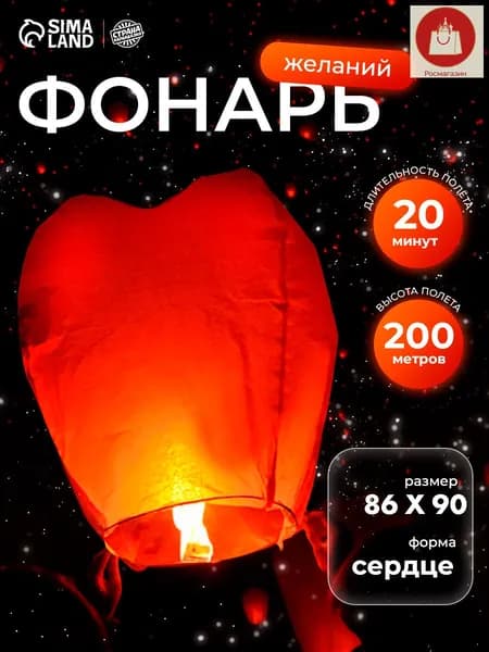 Фонарик желаний / Сердце / Красный