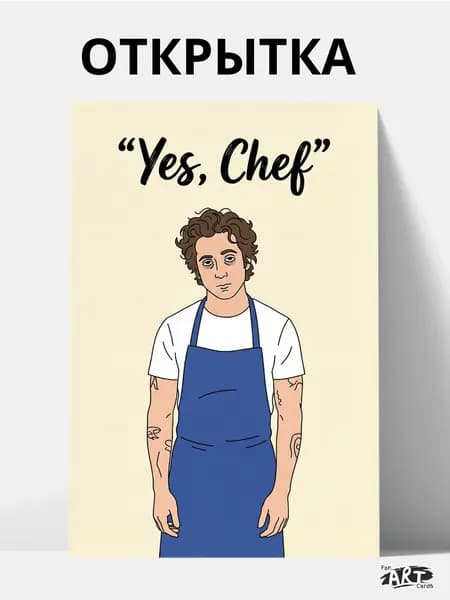 Открытка - Yes, Chef (10 на 15 см) + крафтовый конверт