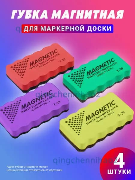 Магнитные Стиратели для маркерной доски, губка 4 штуки