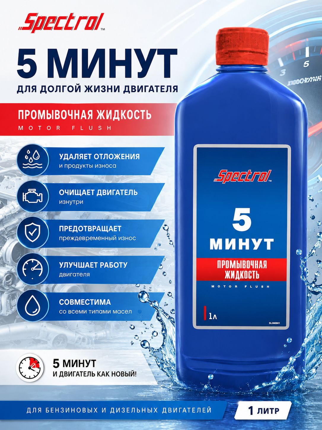 Промывка масляной системы двигателя 5 минутная, 1 л, SPECTROL