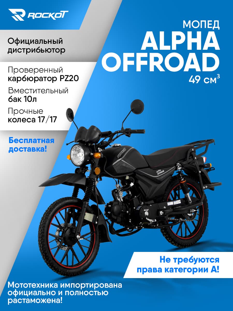 Мопед бензиновый 50 кубов (120) ALPHA OFFROAD, дорожный (без ПТС)(черный матовый)