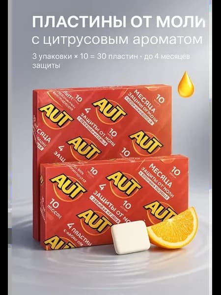 Пластины от моли с цитрусом — защита вещей