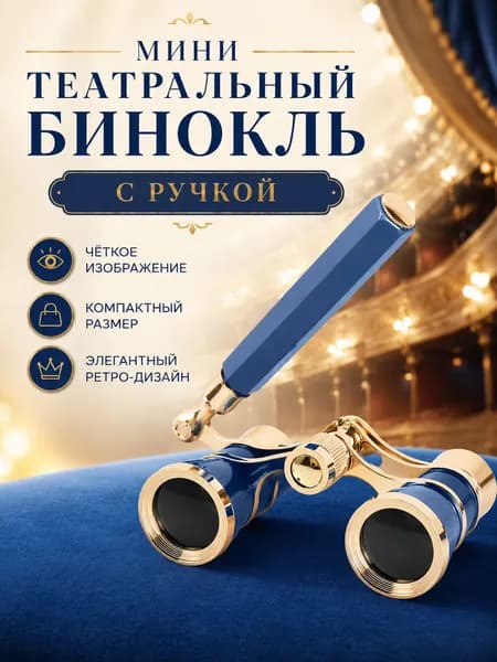 Театральный бинокль 325 с ручкой, мини, синий с золотистой отделкой, для театра, оперы и концертов