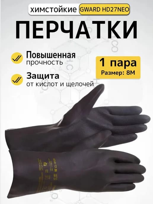 Перчатки химстойкие HD27 1 пара 8 M