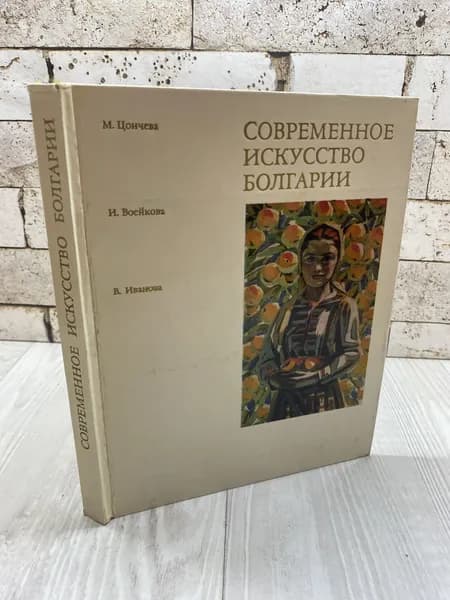Современное искусство Болгарии Искусство 1974г
