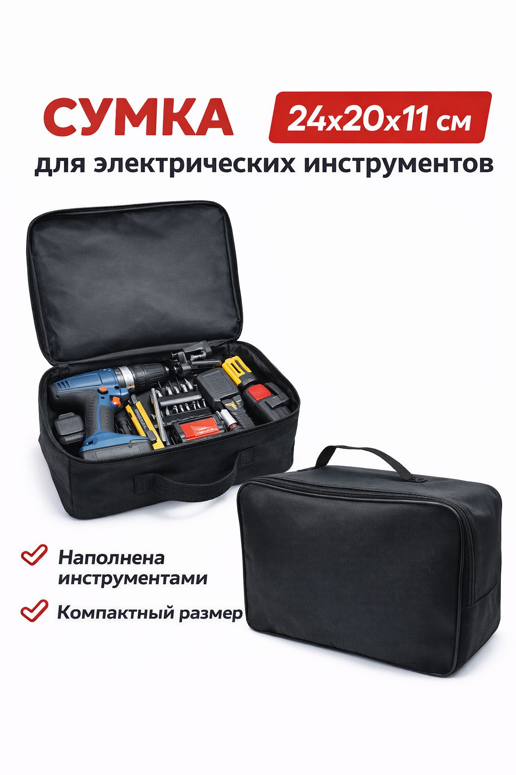 Сумка для инструментов универсальная 24х22х15 см, чехол для шуруповерта и дрели, черная