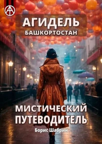Агидель. Башкортостан. Мистический путеводитель | Шабрин Борис Борисович | Электронная книга