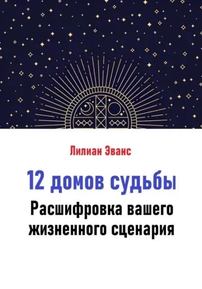 12 домов судьбы. Расшифровка вашего жизненного сценария | Эванс Лилиан | Электронная книга