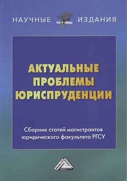 Актуальные проблемы юриспруденции | Электронная книга
